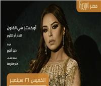 مروة ناجي تفتتح مهرجان «هي الفنون» بحفل أوركسترالي لأم كلثوم.. 26 سبتمبر