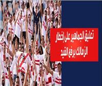تعليق الجماهير على قرار الفيفا بفك القيد عن نادي الزمالك| فيديو 