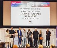 فيلم «عائشة لا تستطيع الطيران» يفوز بجائزة Final Cut من مهرجان فينيسيا