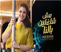 نسمة محجوب تطرح أحدث أغنيتها «مش شاغلين بالنا» | صور وفيديو