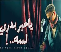 رضا البحراوي يتصدر الترند | فيديو