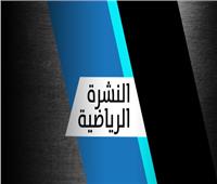 أزمة كهربا في الأهلي وصفقة جديدة بالزمالك.. نشرة الرياضة «منتصف اليوم» 10-9-2024