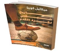 تاريخ الساحرة المستديرة حكايات الشهد والدموع