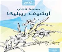 أرشيف ريبليكا:  فن المواربة