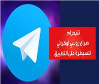 تليجرام.. صراع روسي أوكراني للسيطرة على التطبيق| فيديو 