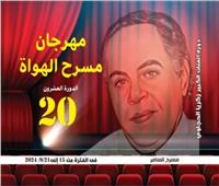 بمشاركة 11 عرضًا.. انطلاق مهرجان الهواة في دورته الـ20 بمسرح السامر