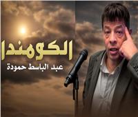 عبد الباسط حمودة يستعد لطرح "الكومندا"