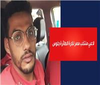 بالورود والطبل البلدي.. أهالي كفر الشيخ يكرمون «أبطال باريس»| فيديو