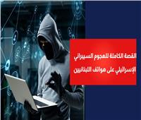 فيديوجراف| القصة الكاملة للهجوم السيبراني الإسرائيلي على هواتف اللبنانيين