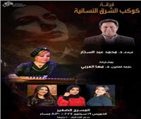 "كوكب الشرق النسائية " تتغنى بأعمال الزمن الجميل على المسرح الصغير بالأوبرا 