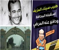 «طبيب سيناء المزيف».. كرمه المحافظ ودافع عنه المرضى | فيديو