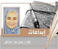 «زي النهارده» قصيدة للأديبة الدكتورة إيمان إسماعيل