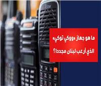 ما هو جهاز «ووكي توكي» الذي أرعب لبنان مجددا؟ | فيديو 