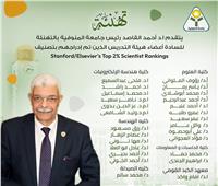 رئيس جامعة المنوفية يهنئ 26 عالمًا على إدراجهم في قائمة ستانفورد