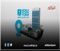 للمشاركة في صياغة السياسات الدولية.. منتدى شباب العالم في قمة المستقبل بنيويورك | إنفوجراف 