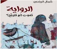 الرواية تموت أم تترنح؟ 