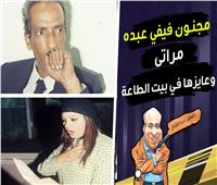 مجنون فيفي عبده: «مراتي وعايزها في بيت الطاعة» | فيديو  