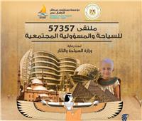 لدعم مستشفى 57357.. انطلاق الملتقى الأول للسياحة والمسؤولية المجتمعية الأحد