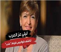خاص| ليلى عز العرب: أقدم شخصية والدة أيتن عامر في «عنب»