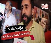 خاص| مؤلف «عنب»: الفيلم يناقش مشاكل ما قبل الزواج