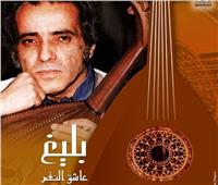 عرض فيلم الطير المسافر" بليغ عاشق النغم" بنقابة الصحفيين