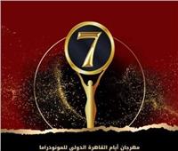 اليوم .. افتتاح "أيام القاهرة الدولي للمونودراما" في دورته السابعة