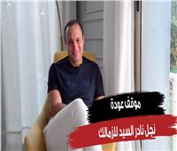  أين وضع نادر السيد نجله في ترتيب حراس منتخب مصر؟ | فيديو 