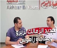 سبب فشل مفاوضات الزمالك مع راموس وصفقات الأهلي المنتظرة بعد ضياع السوبر