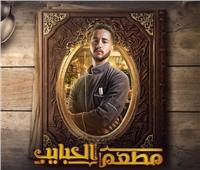 قبل عرضه.. تفاصيل دور أحمد مالك فـي «مطعم الحبايب»