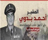 القومي للسينما يعرض فيلم المحارب أحمد بدوي بأمسية يوم النصر