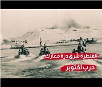 القنطرة شرق.. درة معارك حرب أكتوبر | فيديو