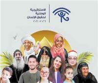  ٣ سنوات على إطلاقها .. الاستراتيجية الوطنية لحقوق الإنسان.. المواطن أولاً 