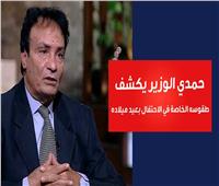 حمدي الوزير يكشف لـ «بوابة أخبار اليوم» طقوسه الخاصة في عيد ميلاده | فيديو 