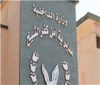 ضبط مواد مخدرة وتحرير 1980 مخالفة مرورية خلال حملات أمنية بكفر الشيخ  