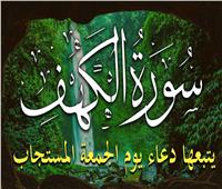 تعرف علي حكم قراءة سورة الكهف يوم الجمعة