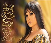 الليلة.. 4 حفلات بالقاهرة والإسكندرية بمهرجان الموسيقى العربية الـ32