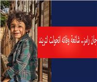 فيديوجراف| جان رامز.. شائعة وفاة تخطف التريند