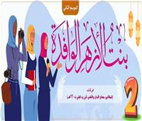 إطلاق مسابقة «بنت الأزهر الوافدة» في موسمها الثاني 