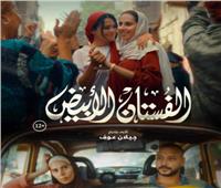 إطلاق البوستر الرسمي لفيلم "الفستان الأبيض" تمهيداً لعرضه بالسينمات
