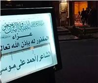 انطلاق عزاء الشاعر أحمد علي موسى