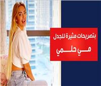 فيديوجراف| مي حلمي تتصدر التريند بتصريحات مثيرة للجدل.. ما القصة؟