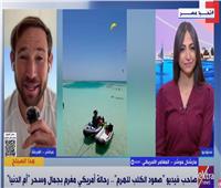 المغامر الرياضي الأمريكي: هناك العديد من الأماكن الرائعة في مصر