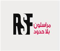 «مراسلون بلا حدود» تدعو إلى ضمان حماية الصحفيين العاملين في قضايا حقوق المرأة