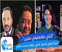 حكاية غنوة| «إنت طلعتيلي منين».. أغنية لعلي الحجار غناها مدحت صالح