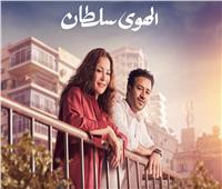 إطلاق البوسترات الجديدة لفيلم "الهوى سلطان" قبل عرضه يوم 6 نوفمبر