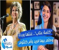 «كلمة عتاب» غنتها وردة وحلم بيها فريد وأم كلثوم | فيديو 