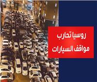 روسيا تحارب مواقف السيارات.. فما القصة؟