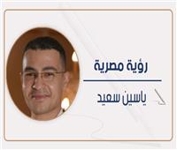 ياسين سعيد يكتب: «مرحبا بكم في الجحيم»!