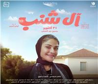 خاص| هيدي كريم تكشف تفاصيل دورها في فيلم «آل شنب»