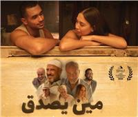 استعدادا لعرضه بمهرجان القاهرة.. طرح بوستر فيلم "مين يصدق" لزينة أشرف عبد الباقي 